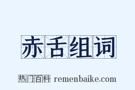 赤舌组词是什么意思的图片